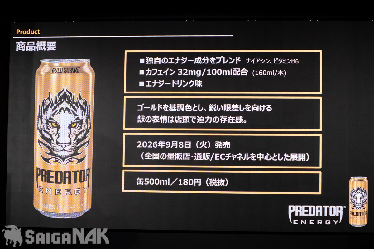 「プレデターエナジー」の特徴