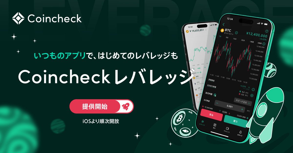 "Coincheckレバレッジ"がアプリに登場