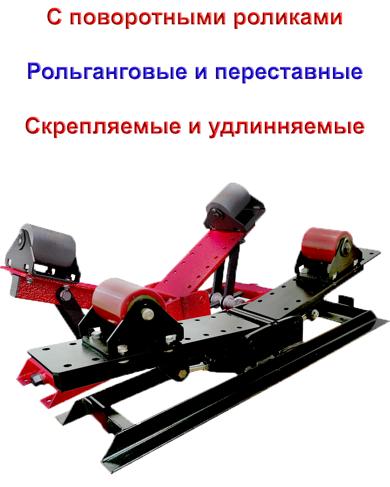 РОЛИКОВЫЕ ОПОРЫ ПРОМЫШЛЕННЫЕ