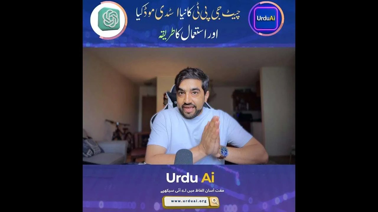 چیٹ جی پی ٹی کا نیا اسٹڈی موڈ