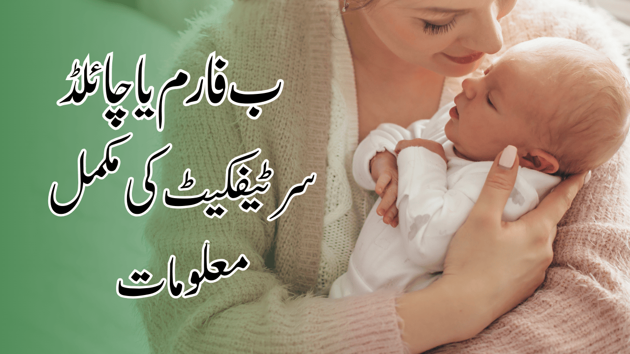 ب فارم یا چائلڈ رجسٹریشن سرٹیفکیٹ کی مکمل معلومات