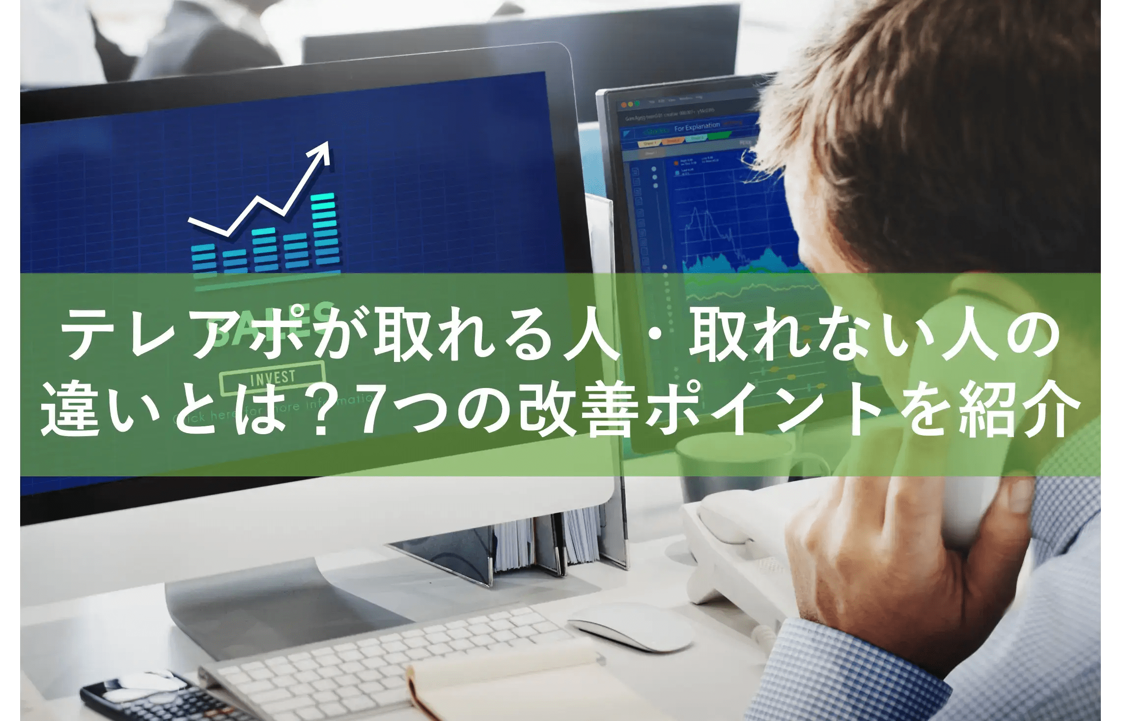 テレアポが取れる人・取れない人の違いとは？7つの改善ポイントを紹介 | 企業リスト収集ツール Urizo