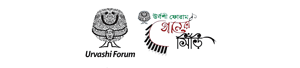 Urvashi Forum || উর্বশী ফোরাম