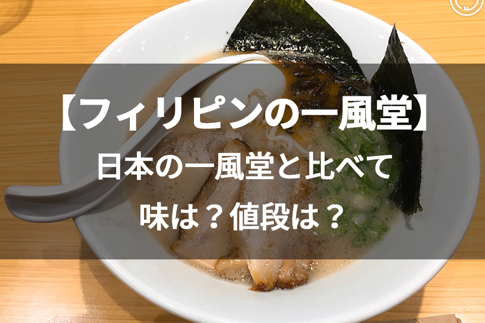 【フィリピンの一風堂】マニラで日本のラーメンが堪能できる！一風堂の価格と場所はここ