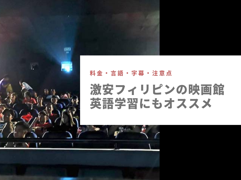 フィリピンの映画館へ行ってみよう！英語留学中の休みの日の過ごし方にオススメ。映画館の利用方法と注意点。