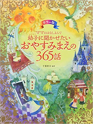 おやすみ前の365話