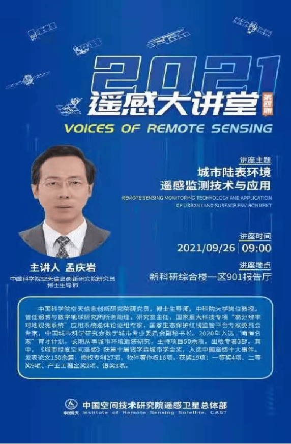 遥感大讲堂第四期报告