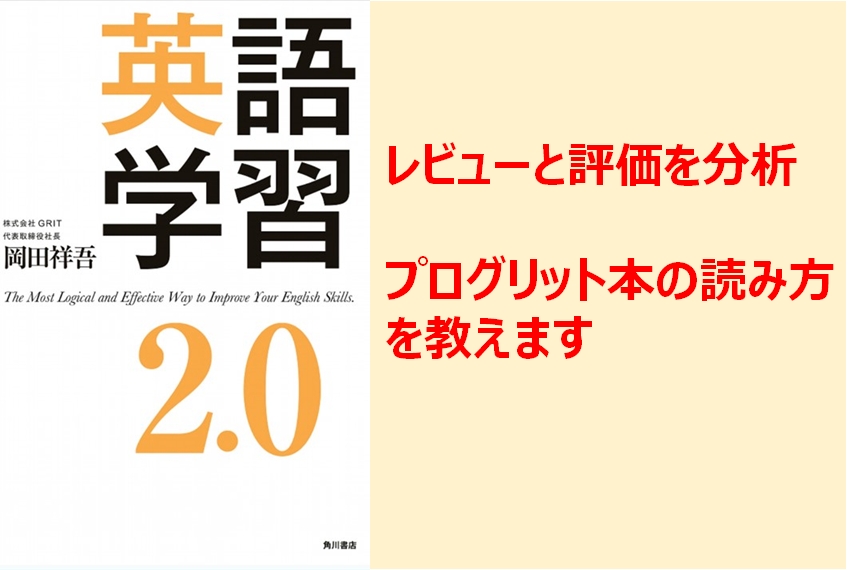 英語学習2.0の読み方【プログリットの本】