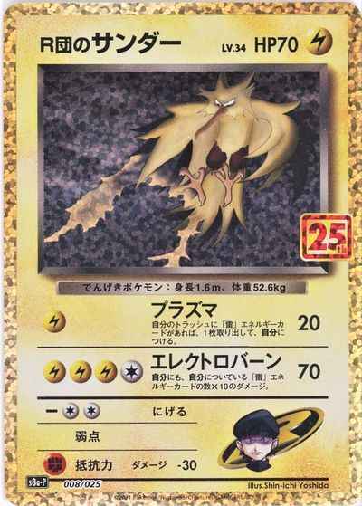 日【火箭隊的閃電鳥Lv.34】(閃A) S8a-P 008/025