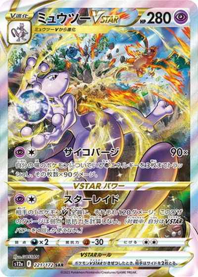 日【超夢VSTAR】(閃A) S12a 221/172
