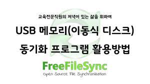 [클라우드 개발] 외부 폴더 실시간 동기화 프로그램 FreeFileSync , RealTimeSync 사용법!