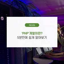 [PHP 개발] PHP 개발이란??