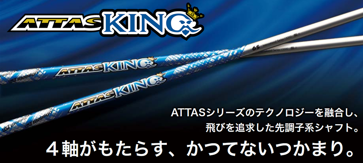 ATTAS KING シャフト