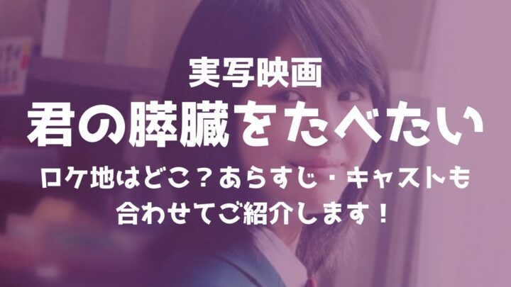 実写版映画 君の膵臓をたべたい のロケ地はどこ キャスト あらすじも合わせてご紹介 漫研バンブー