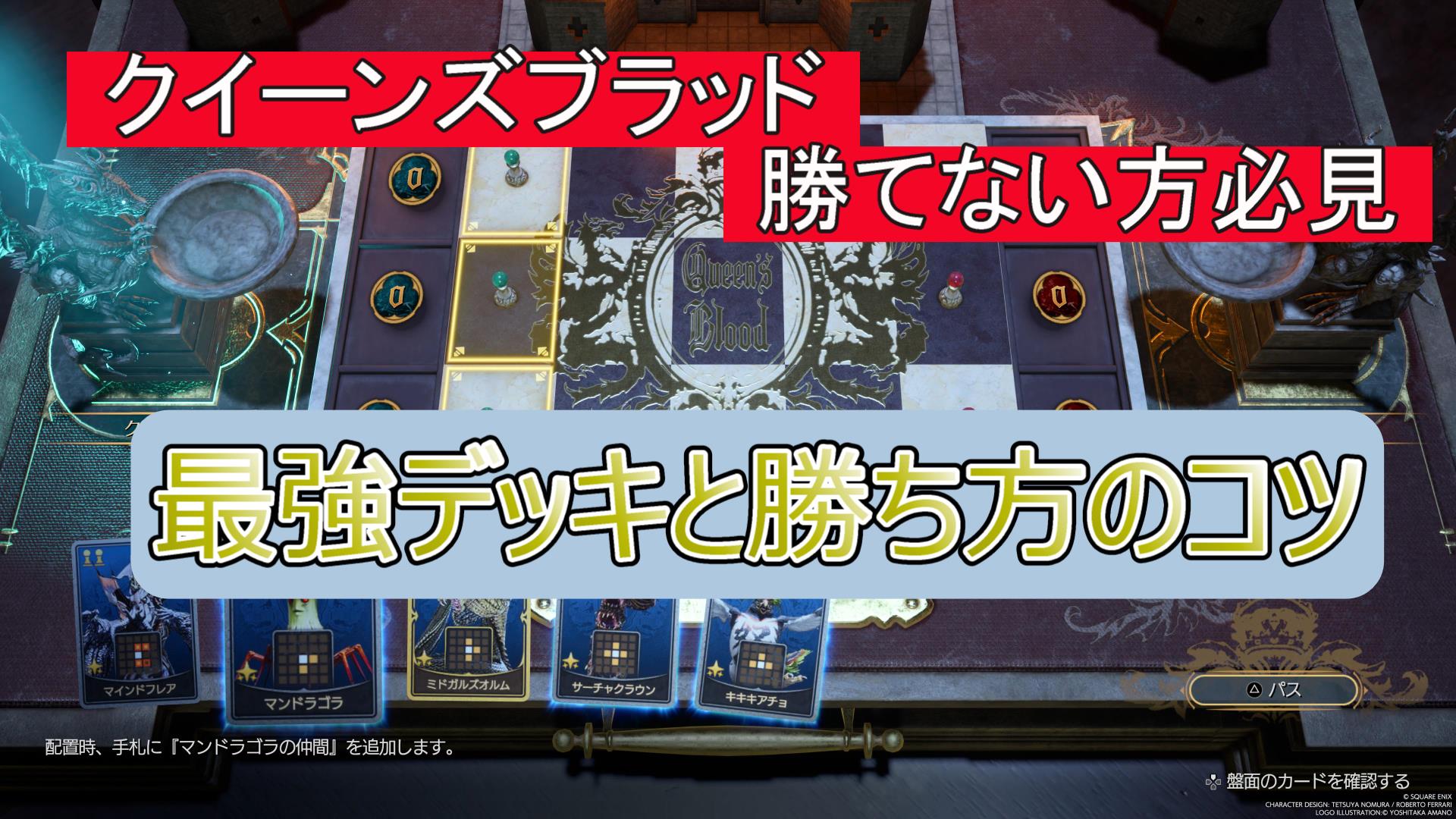 クイーンズブラッドで勝てない方必見。ネギと蛇で勝てる！最強デッキ