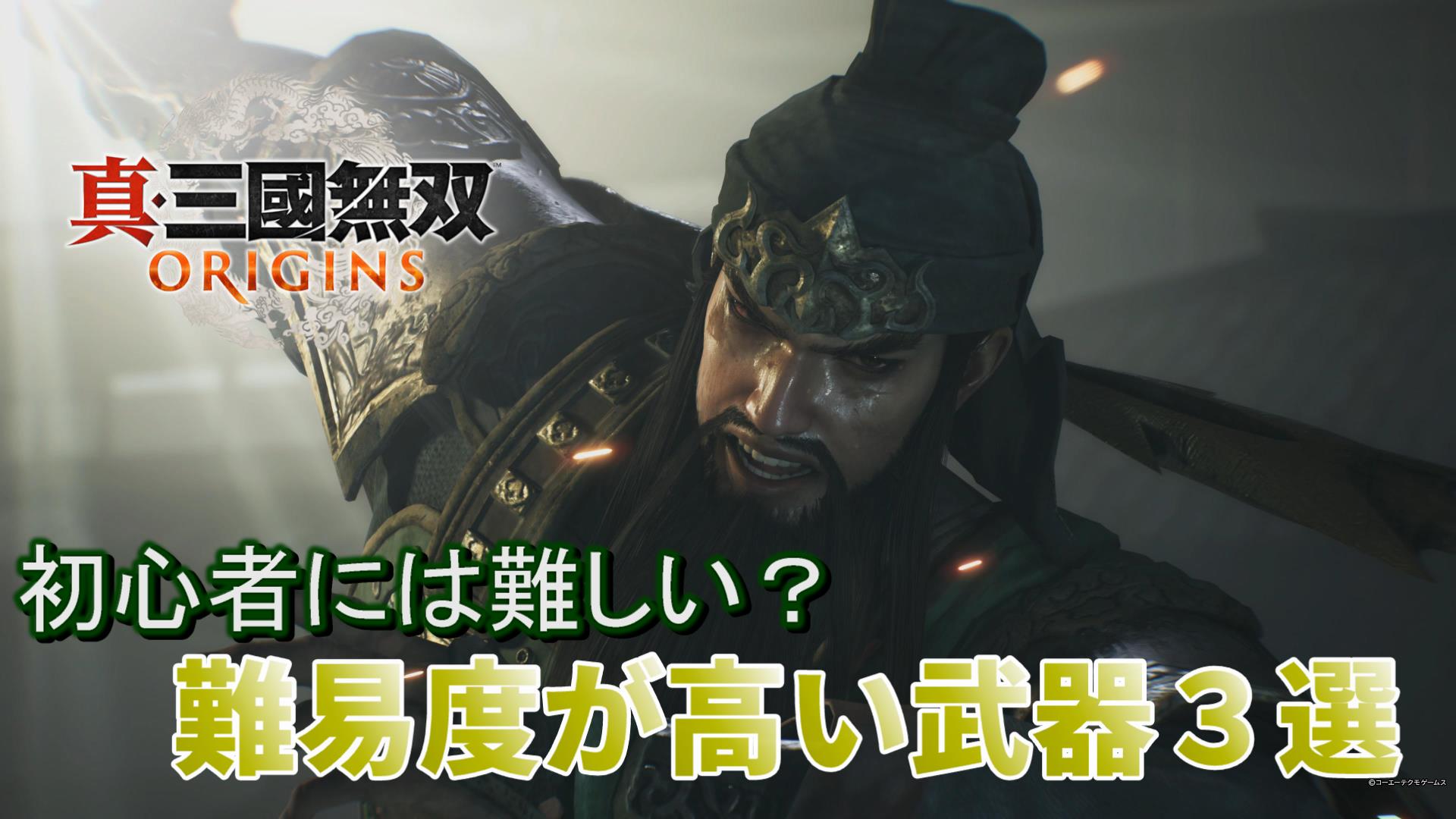 真三国無双ORIGINS:初心者には難しい？難易度が高い武器3選とその理由
