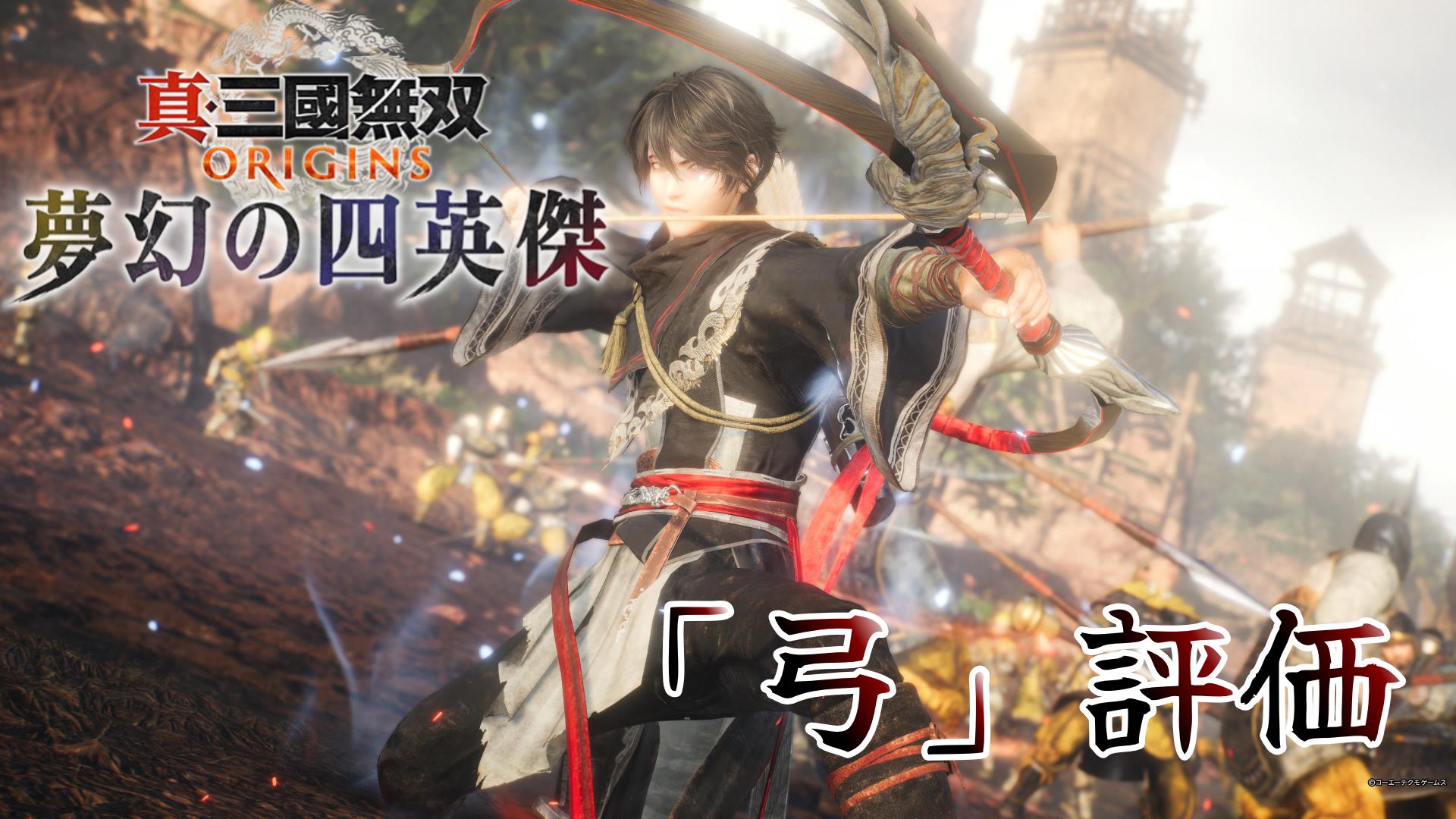 祝DLC発売。新武器の使い勝手や強さを分析＆解説「”弓”編」【真・三國