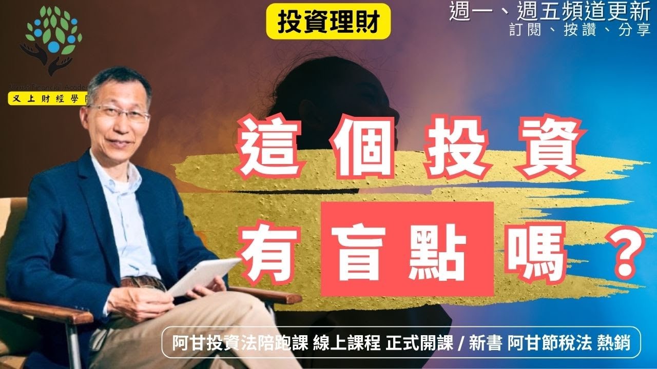 這個投資，我有盲點嗎 ?