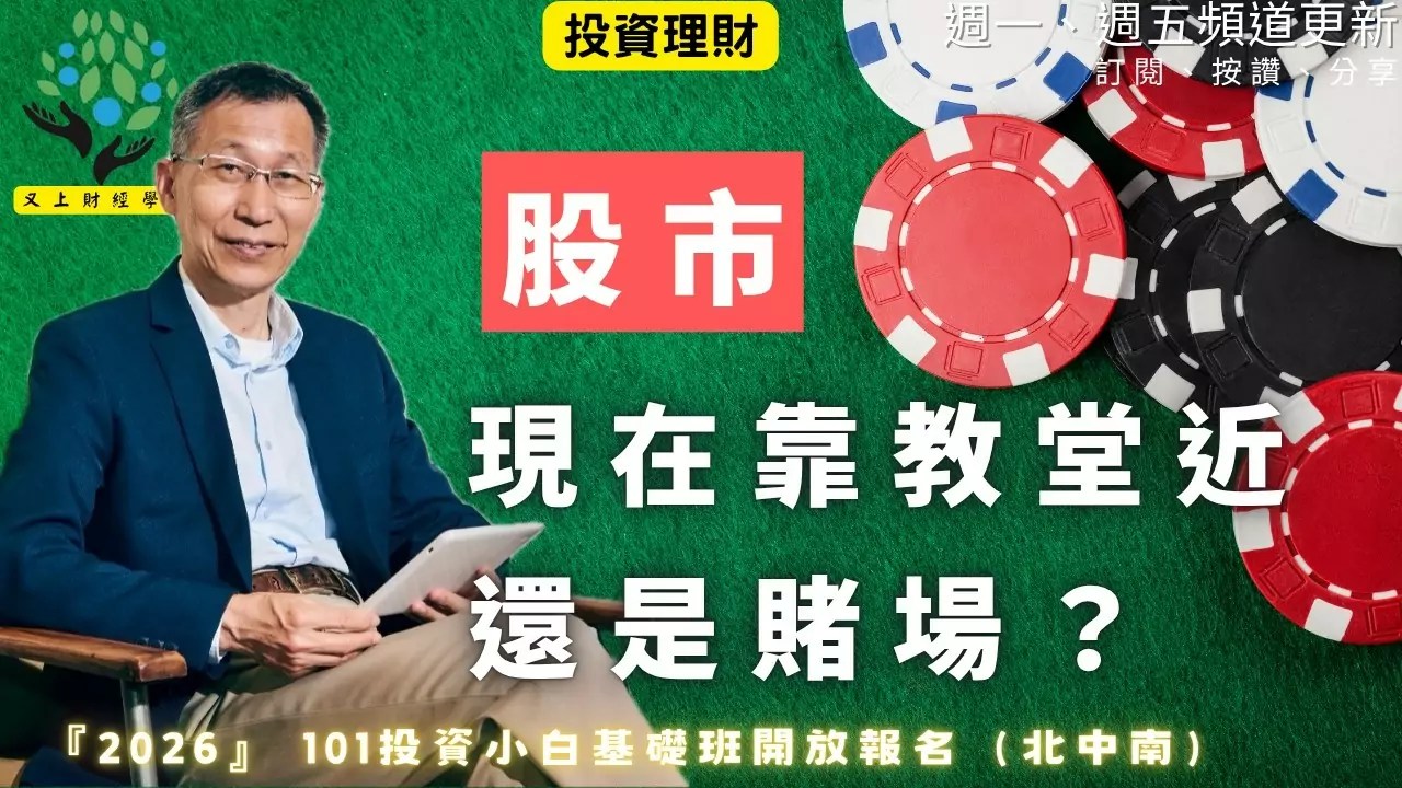 【又上財經#359 】『 股市現在靠教堂近，還是賭場？ 』| 2026 投資小白基礎班開放報名（北中南）| 會員訂閱 | 闕又上 | 2026.5.4