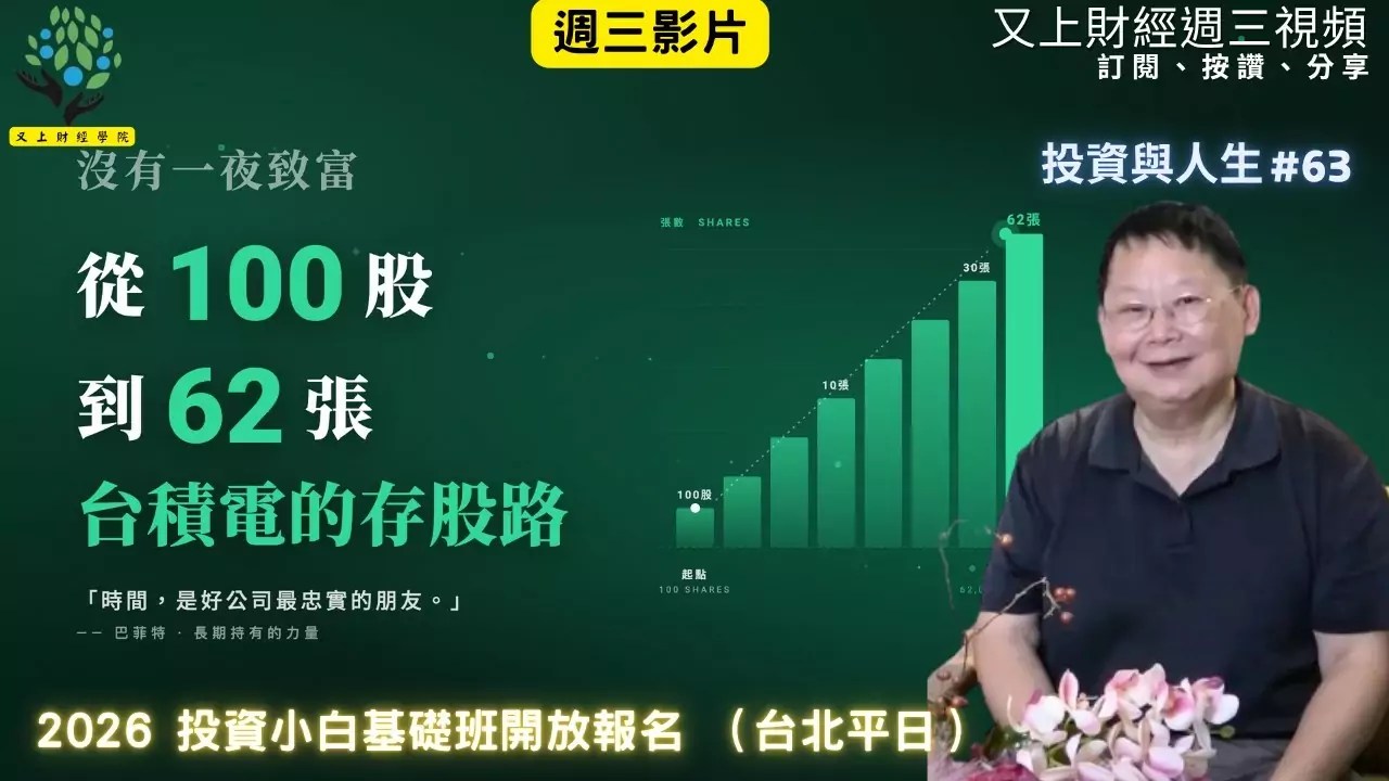 【投資與人生#63】沒有一夜致富，從100股到 62張台積電的存股路 | 2026 投資小白基礎班開放報名 加開!!（平日台北場） | 又上講師:建國 | 2026.6.3