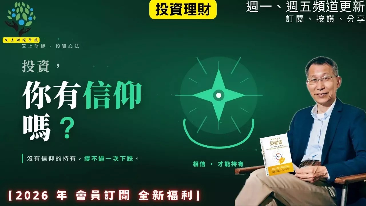【又上財經#368】『 投資，你有信仰嗎？ 』| 阿甘投資法：規劃篇：全方位理財第四堂課 | 會員訂閱 | 闕又上 | 2026.7.6