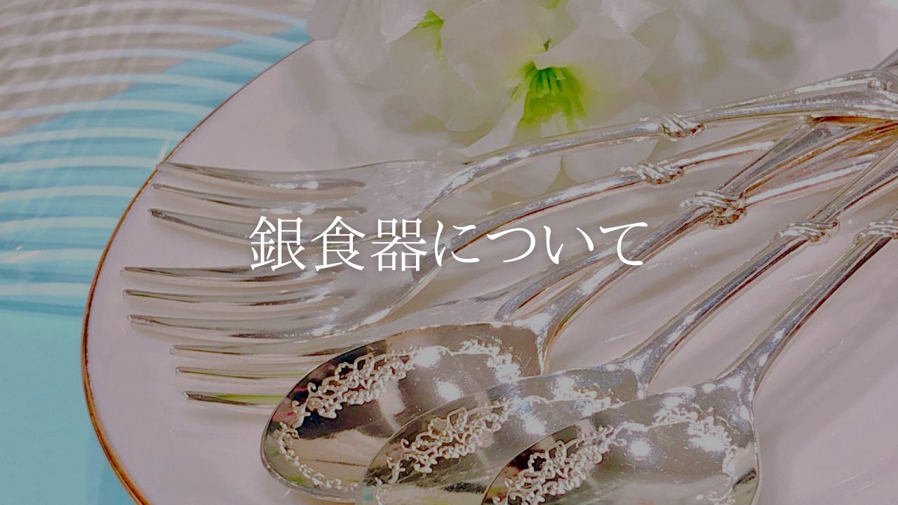 銀 食器 アーカイブ - うつわ、のち、ハレ