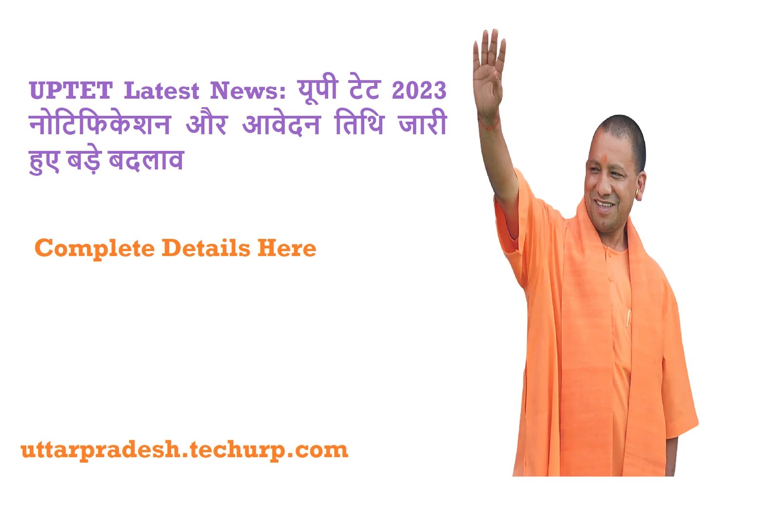 UPTET Latest News: यूपी टेट 2023 नोटिफिकेशन और आवेदन तिथि जारी हुए बड़े बदलाव