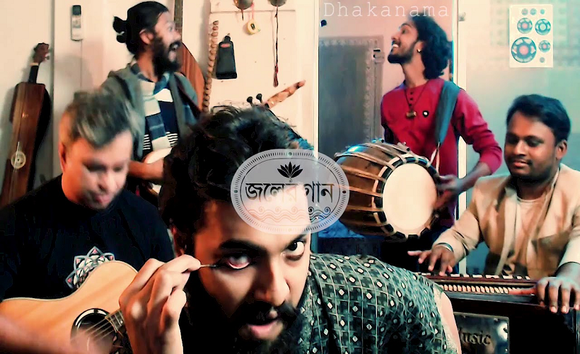 জলের গানের নতুন গান ‘ঢাকানামা’