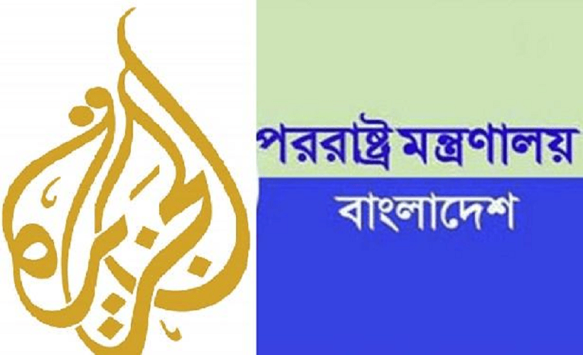 আল জাজিরার প্রতিবেদন ভিত্তিহীন ও মানহানিকর: পররাষ্ট্র মন্ত্রণালয়