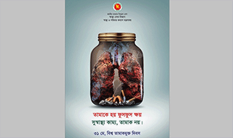 আজ বিশ্ব তামাকমুক্ত দিবস