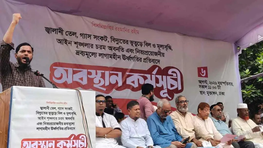গ্যাস সংকট ও পণ্যের ঊর্ধ্বগতির প্রতিবাদে ১১ দলীয় জোটের অবস্থান কর্মসূচি