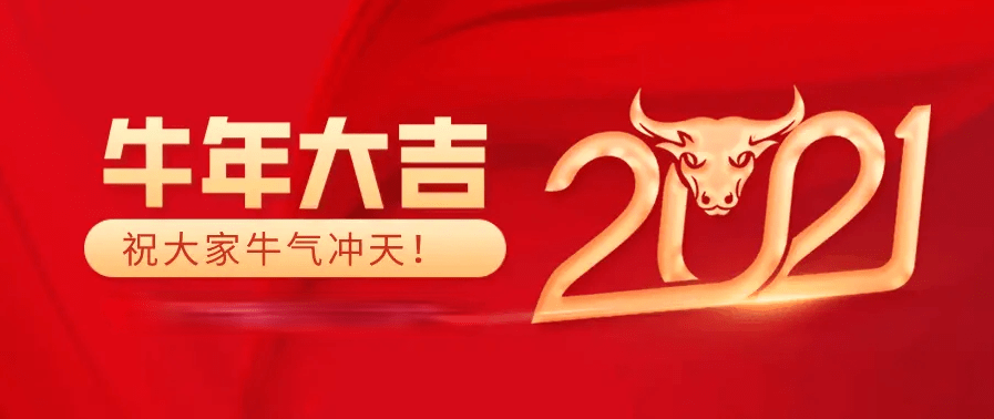 2021祝大家牛气冲天