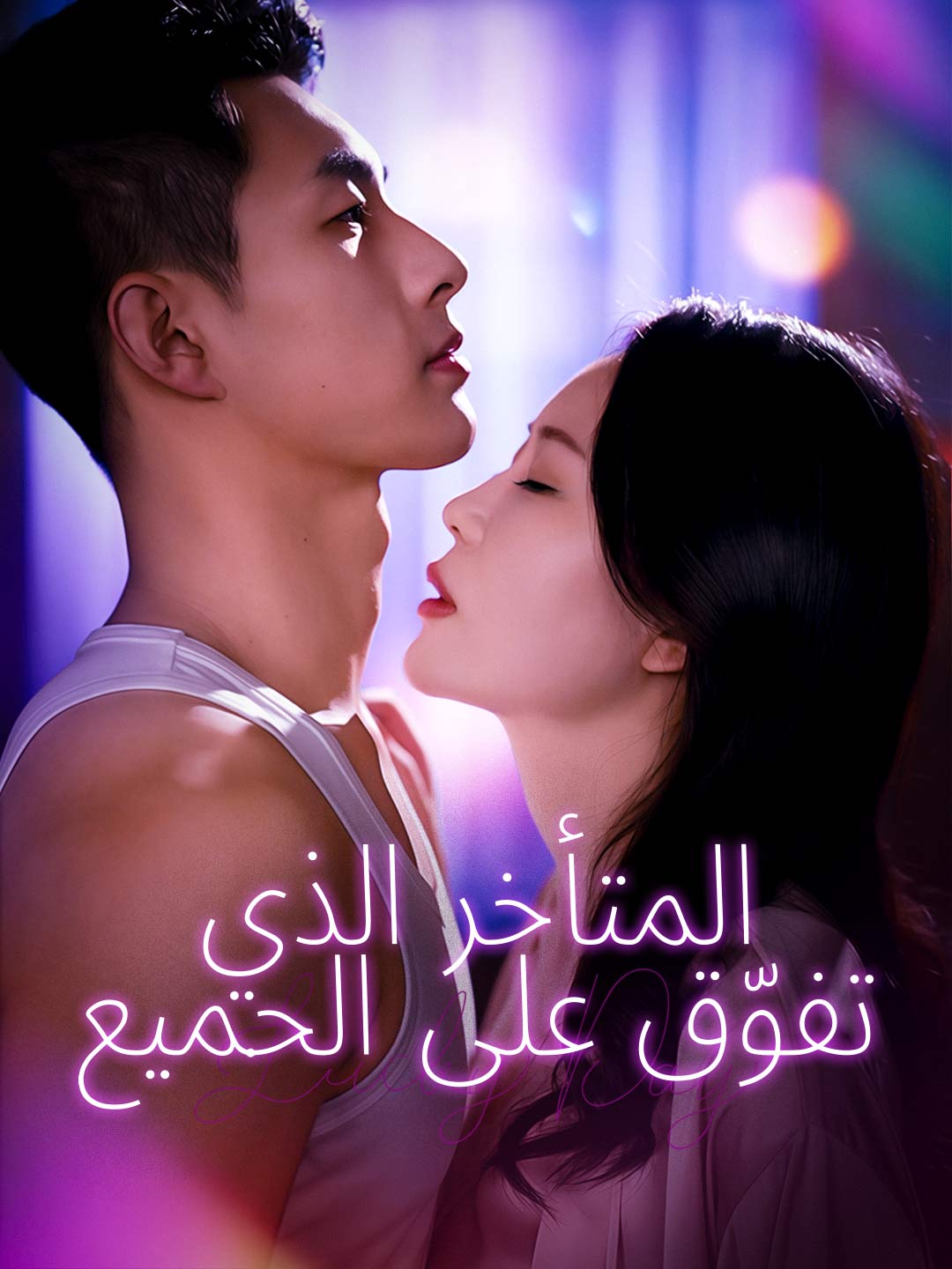 مشاهدة مسلسل المتأخر الذي تفوّق على الجميع مترجم كامل جميع الحلقات أون لاين