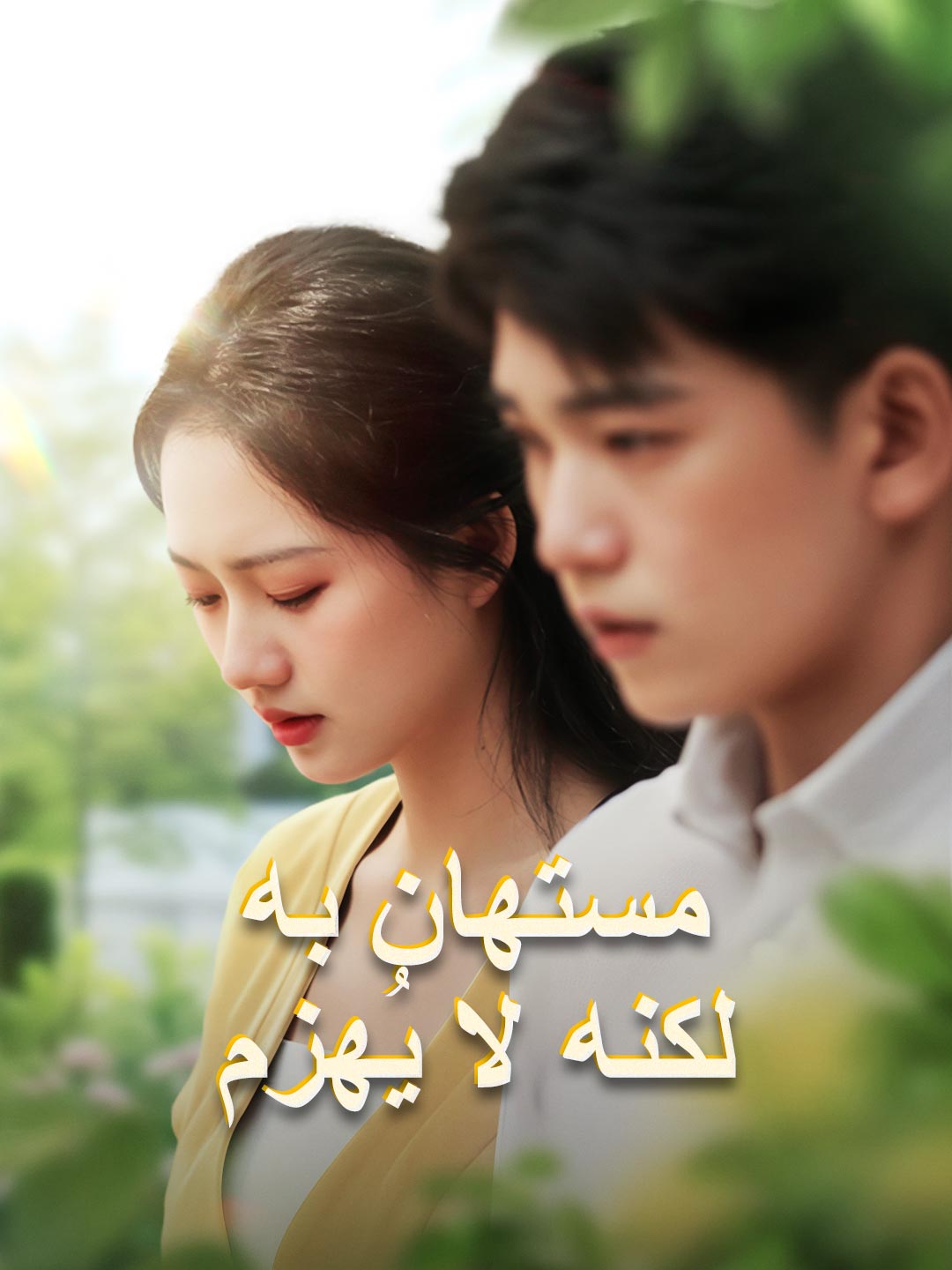 مشاهدة مسلسل مستهان به لكنه لا يُهزم مترجم كامل جميع الحلقات أونلاين