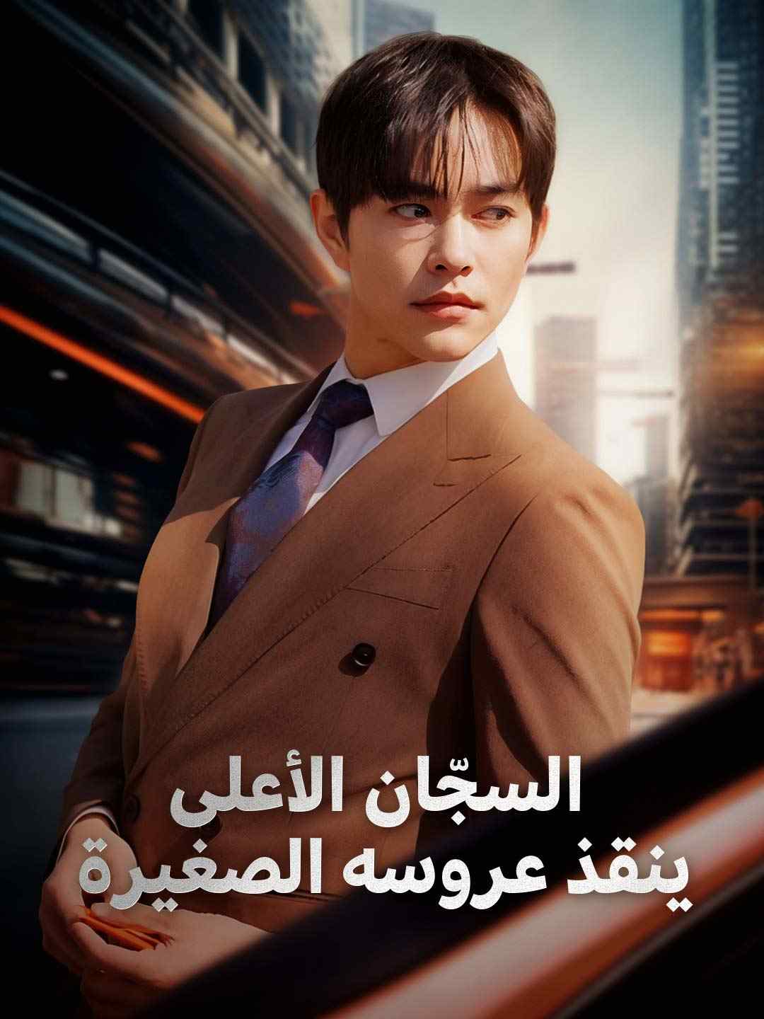 مسلسل السجّان الأعلى ينقذ عروسه الصغيرة مترجم كامل