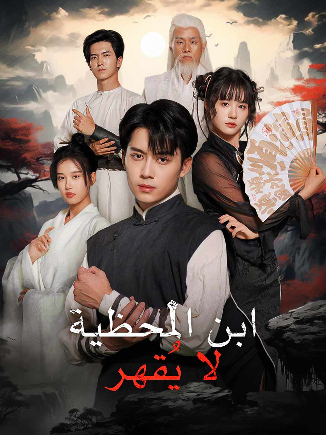 ابن المحظية لا يُقهر | مشاهدة المسلسل الصيني كامل مجاناً – ديب دراما