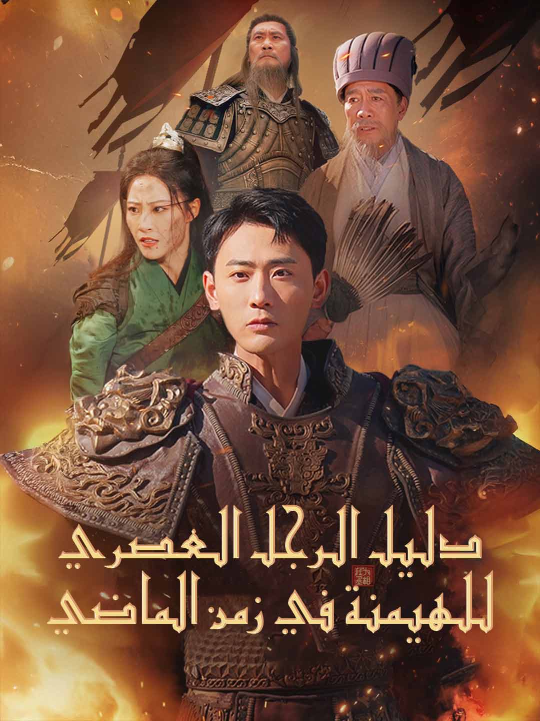 دليل الرجل العصري للهيمنة في زمن الماضي – مسلسل صيني تاريخي مترجم كامل مجاناً