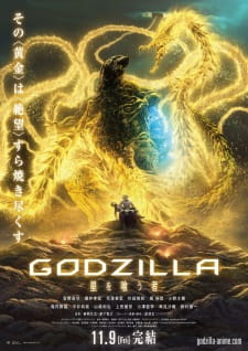 Godzilla 3: Hoshi wo Kuu Mono [Godzilla: The Planet Eater]