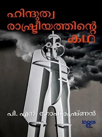 HINDUTHWA RASHTREEYATHINTE KADHA ഹിന്ദുത്വ രാഷ്ട്രീയത്തിന്റെ കഥ