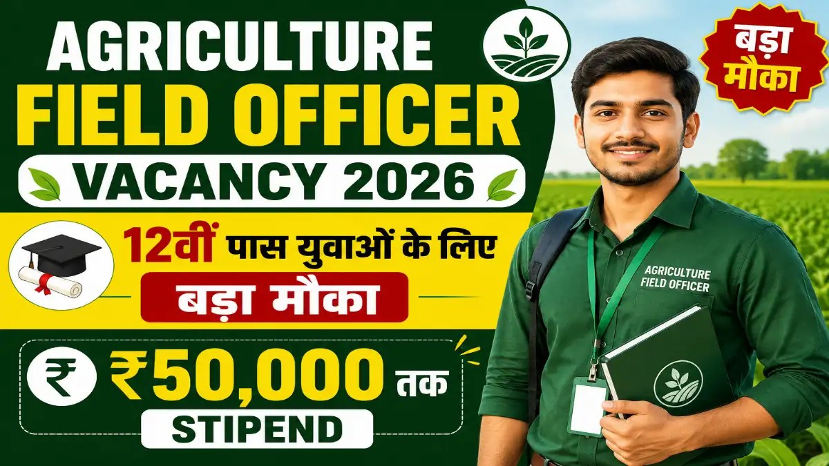 Agriculture Field Officer Vacancy 2026: 12वीं पास युवाओं के लिए बड़ा मौका, ₹50,000 तक Stipend