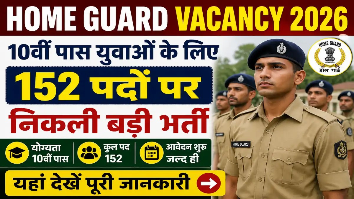 Home Guard Vacancy 2026: 10वीं पास युवाओं के लिए 152 पदों पर निकली बड़ी भर्ती, यहां देखें पूरी जानकारी