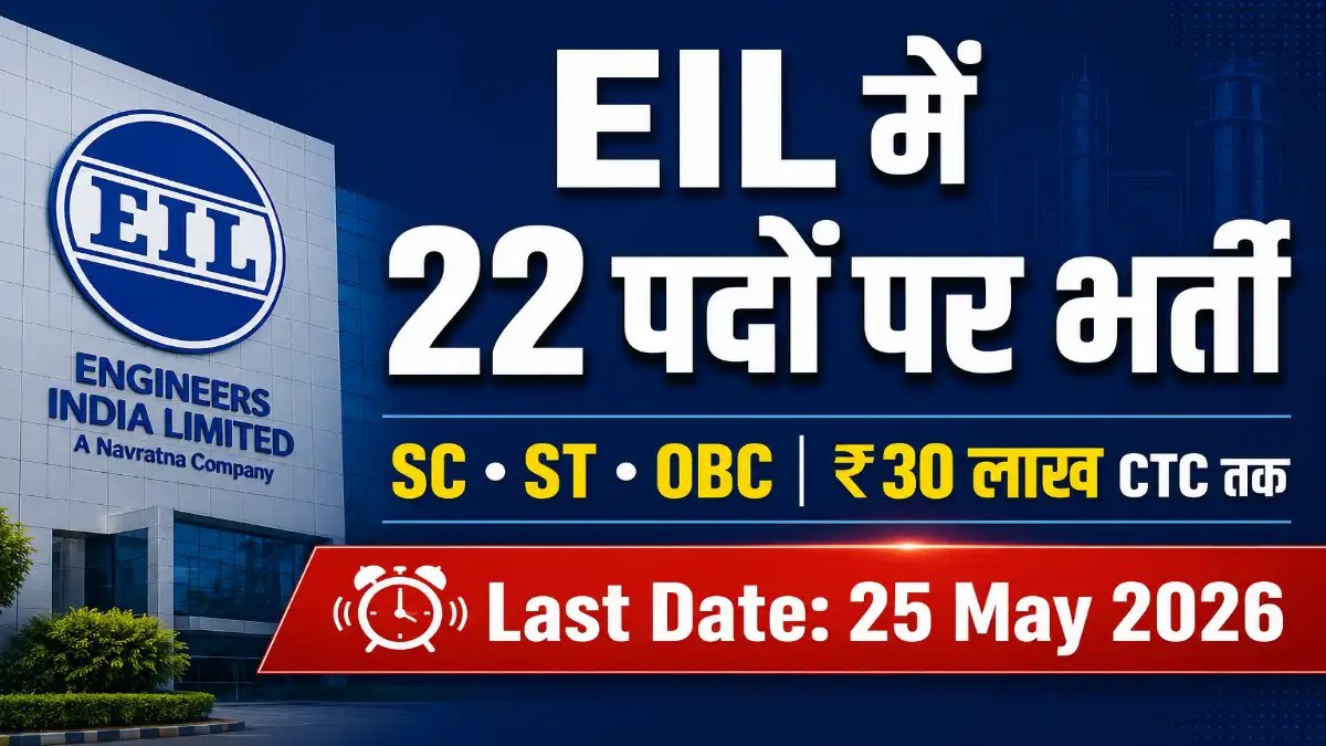 EIL Recruitment 2026: SC, ST और OBC के लिए Navratna PSU में 22 पदों पर बड़ी भर्ती
