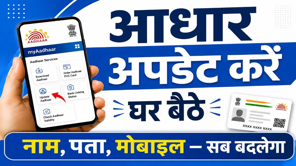 Update Aadhaar Card Name, Address and Mobile Number at Home:आधार में गलत जानकारी है तो अभी ठीक करें, वरना जरूरी काम रुक सकते हैं