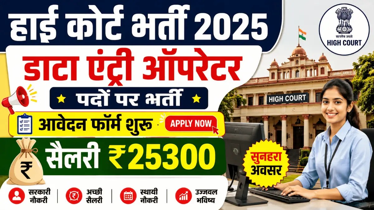 High Court DEO Recruitment 2026: 38 पदों पर निकली भर्ती, 12 मई तक करें आवेदन - Latest Jobs