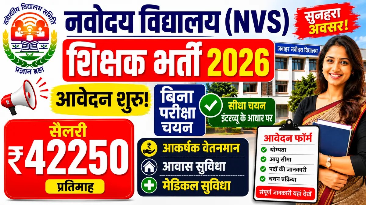 NVS Patna Recruitment 2026: PGT, TGT और स्टाफ नर्स भर्ती का नोटिफिकेशन जारी, इंटरव्यू से होगा चयन