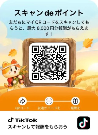 TikTok友達招待用QRコード