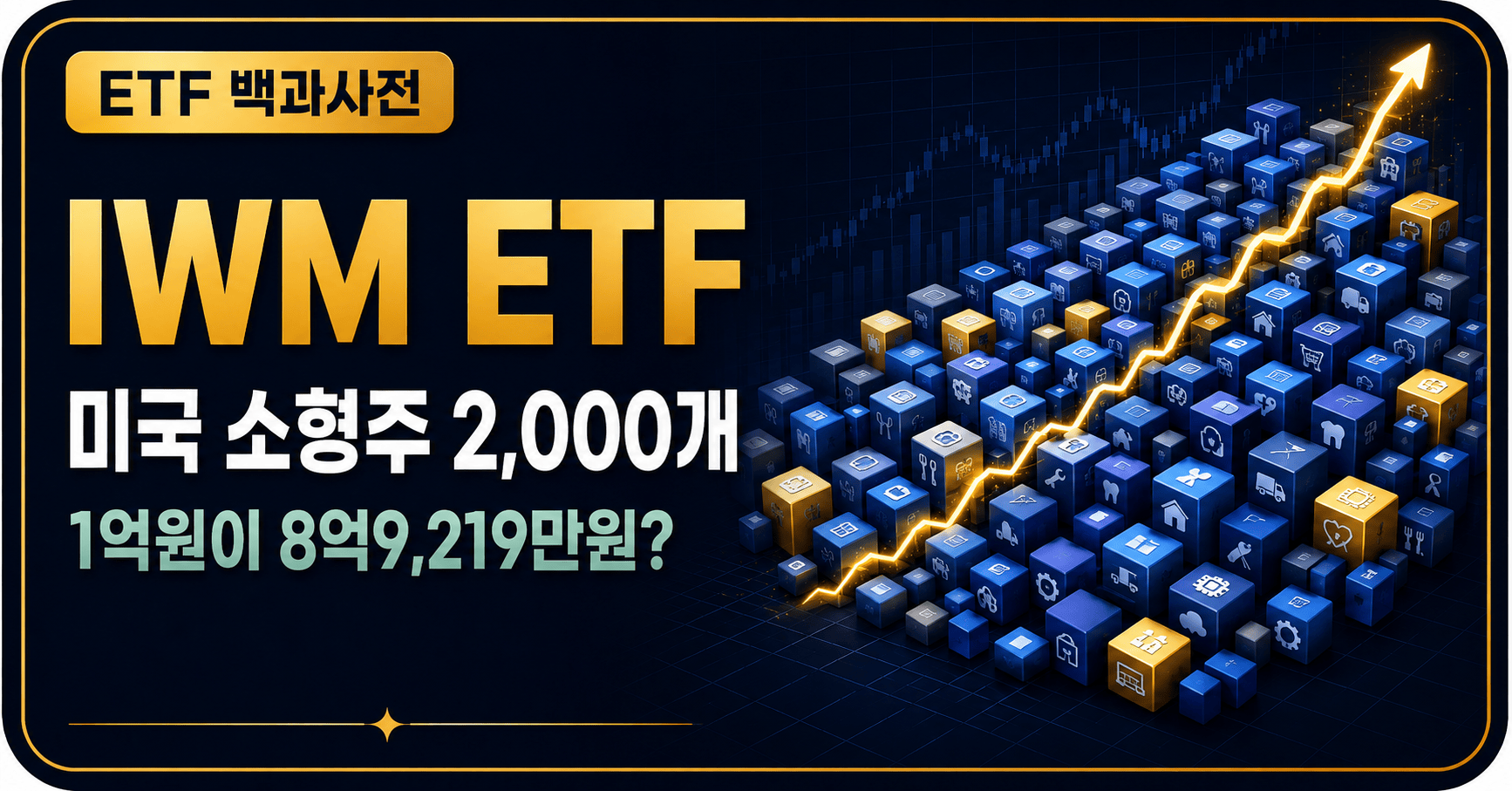 IWM ETF, 미국 소형주 2,000개 투자｜1억원이 8억9,219만원?
