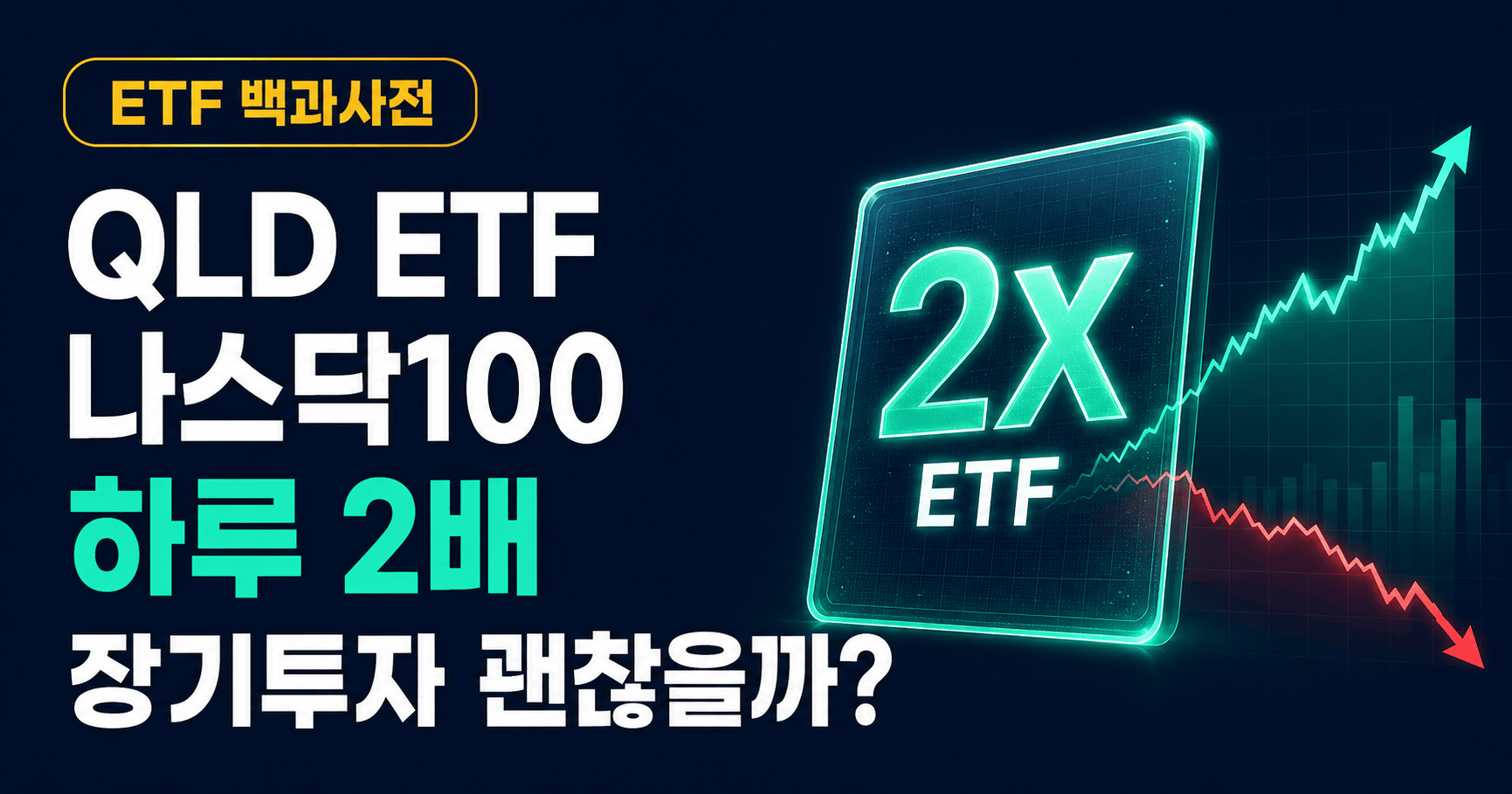 QLD ETF, 나스닥100 2배인데 장기투자해도 될까?