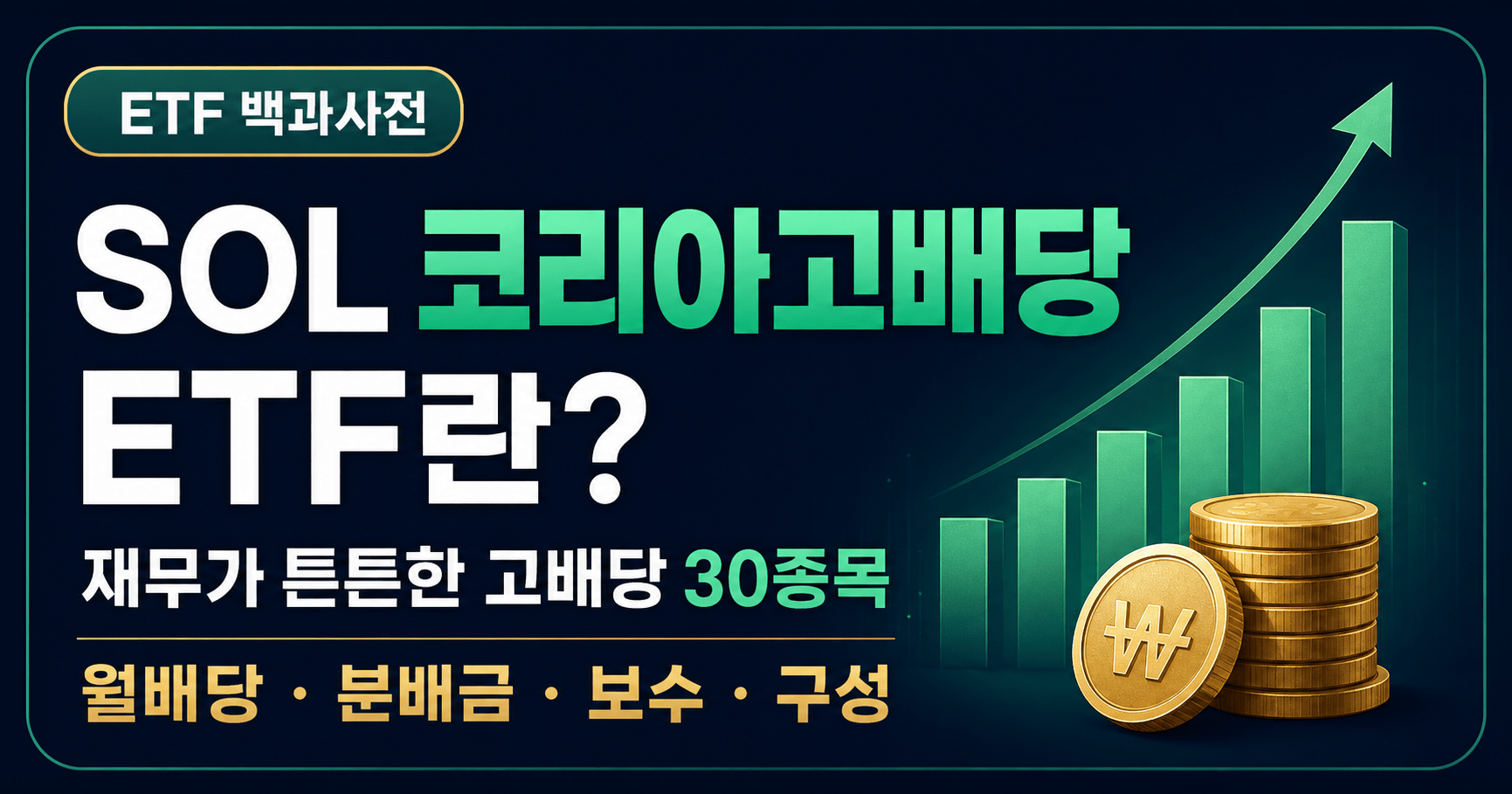 SOL 코리아고배당 ETF란? 월배당·분배금·구성종목·보수 총정리
