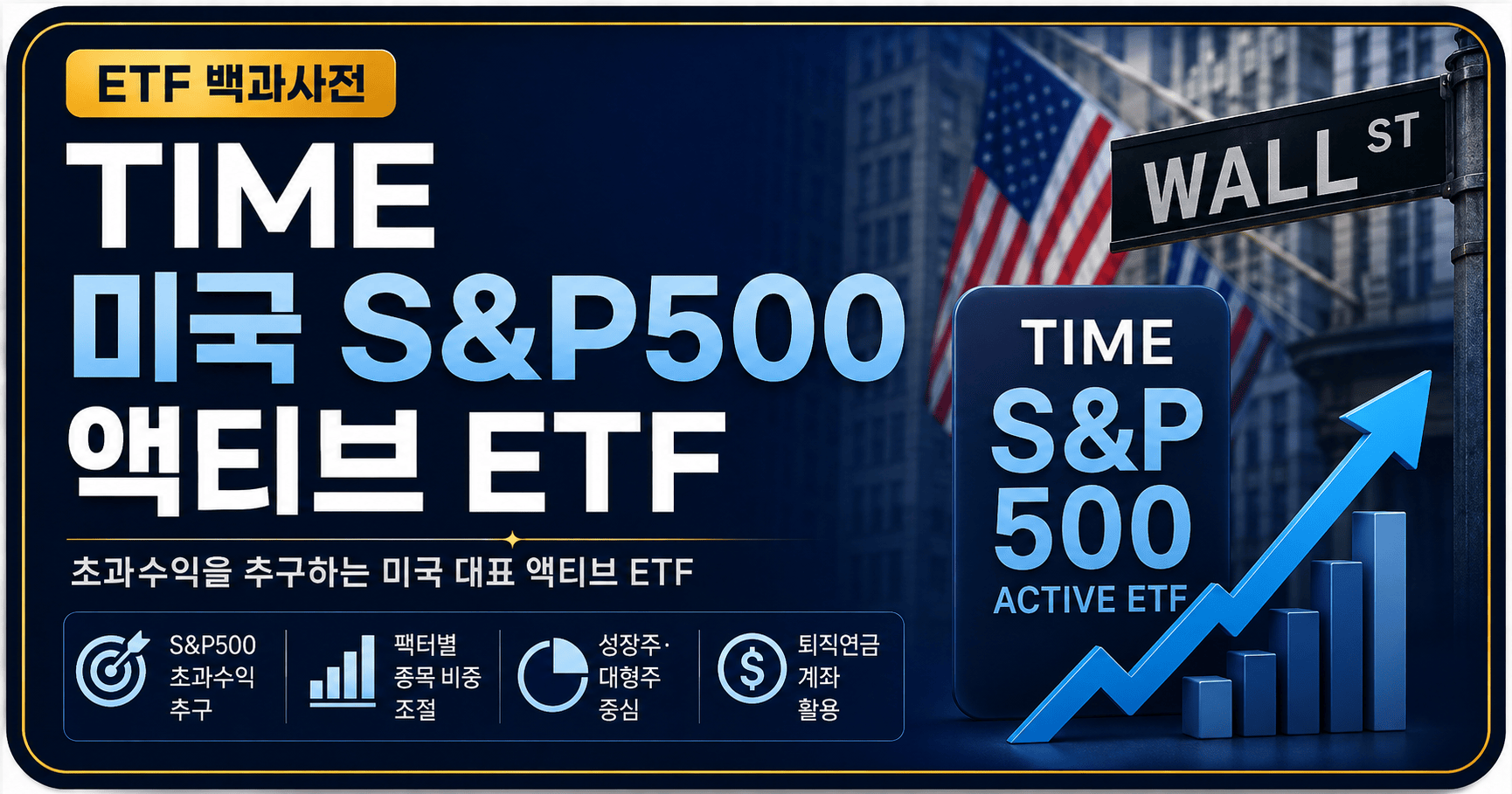 TIME 미국S&P500액티브 ETF 백과사전 썸네일